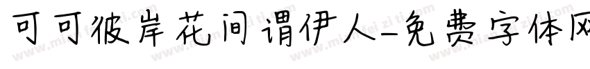 可可彼岸花间谓伊人字体转换