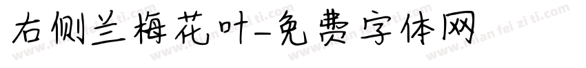 右侧兰梅花叶字体转换