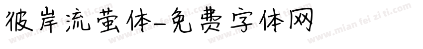 彼岸流萤体字体转换