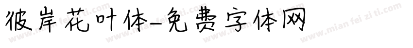 彼岸花叶体字体转换