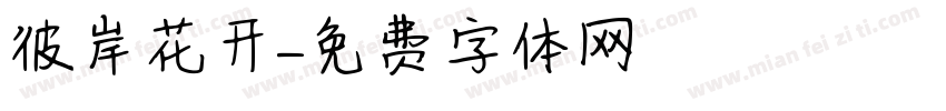 彼岸花开字体转换
