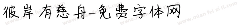彼岸雖遙有慈舟字体转换