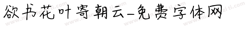 欲书花叶寄朝云字体转换
