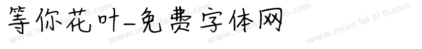 等你花叶字体转换