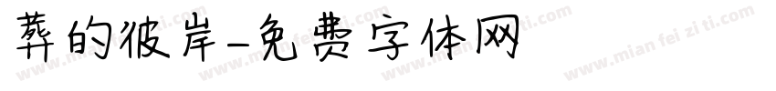 葬的彼岸字体转换