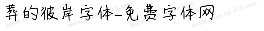葬的彼岸字体字体转换