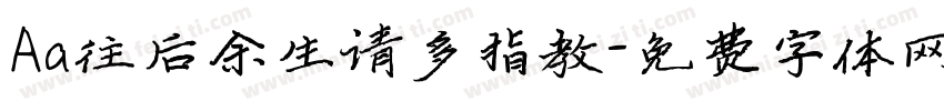 Aa往后余生请多指教字体转换