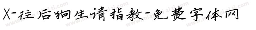 X-往后狗生请指教字体转换