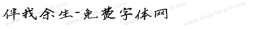伴我余生字体转换