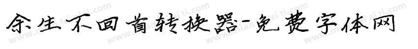余生不回首转换器字体转换
