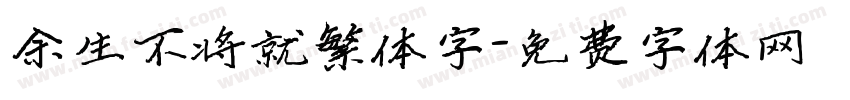 余生不将就繁体字字体转换