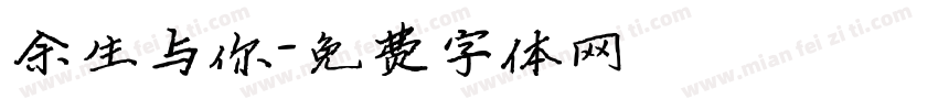 余生与你字体转换