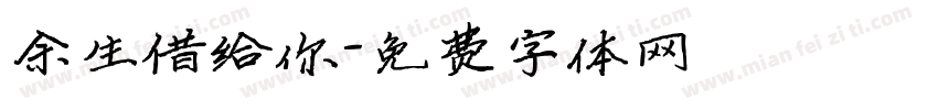 余生借给你字体转换