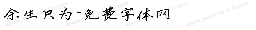 余生只为字体转换