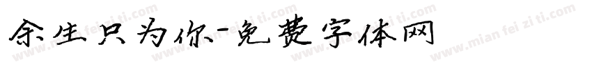 余生只为你字体转换