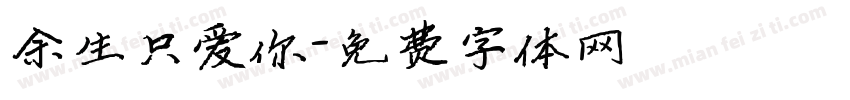 余生只爱你字体转换