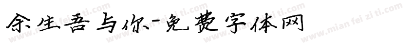 余生吾与你字体转换