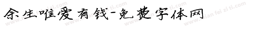 余生唯爱有钱字体转换