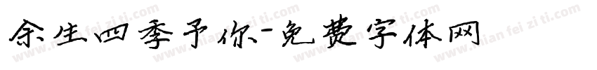 余生四季予你字体转换