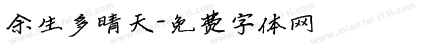 余生多晴天字体转换