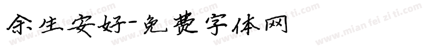 余生安好字体转换