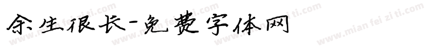 余生很长字体转换