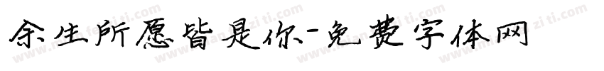 余生所愿皆是你字体转换