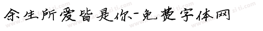余生所爱皆是你字体转换