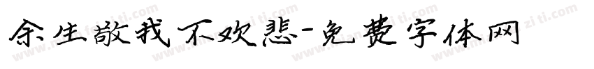 余生敬我不欢悲字体转换