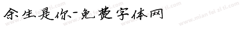 余生是你字体转换