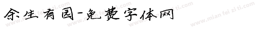 余生有园字体转换