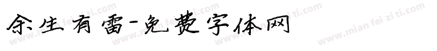余生有雷字体转换