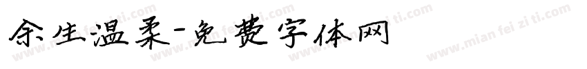 余生温柔字体转换