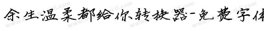 余生温柔都给你转换器字体转换