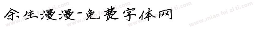 余生漫漫字体转换