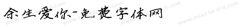 余生爱你字体转换