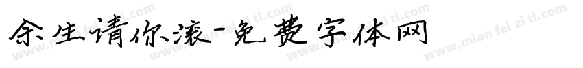 余生请你滚字体转换
