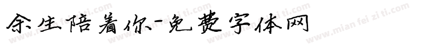 余生陪着你字体转换