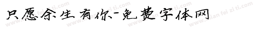 只愿余生有你字体转换