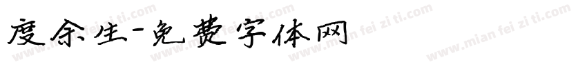 度余生字体转换