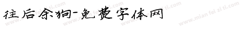 往后余狗字体转换