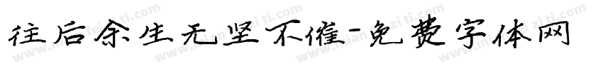 往后余生无坚不催字体转换