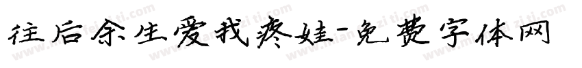 往后余生爱我疼娃字体转换