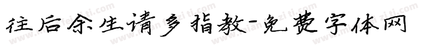 往后余生请多指教字体转换