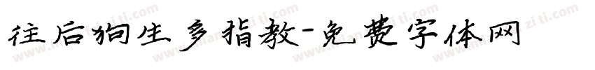 往后狗生多指教字体转换