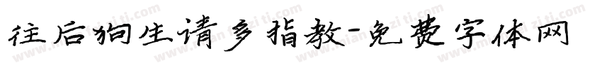 往后狗生请多指教字体转换