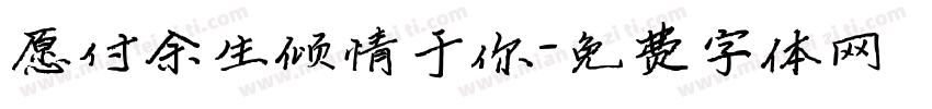 愿付余生倾情于你字体转换