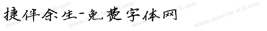 捷伴余生字体转换