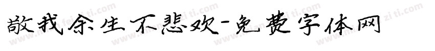 敬我余生不悲欢字体转换