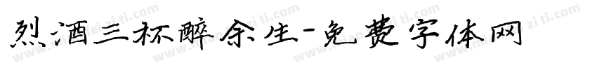 烈酒三杯醉余生字体转换